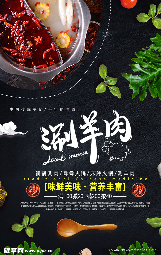 涮羊肉美食促销宣传活动海报素材