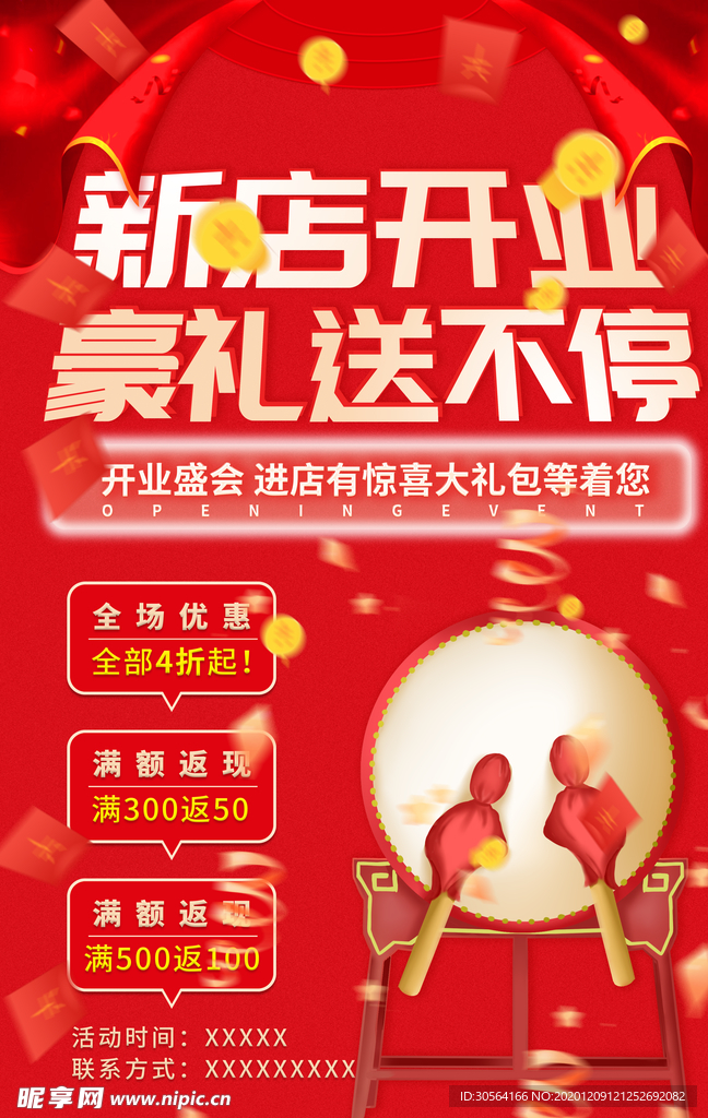开业钜惠促销宣传活动海报素材