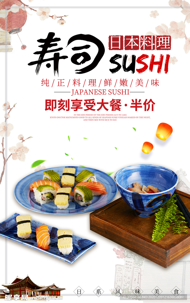 寿司美食促销宣传活动海报素材