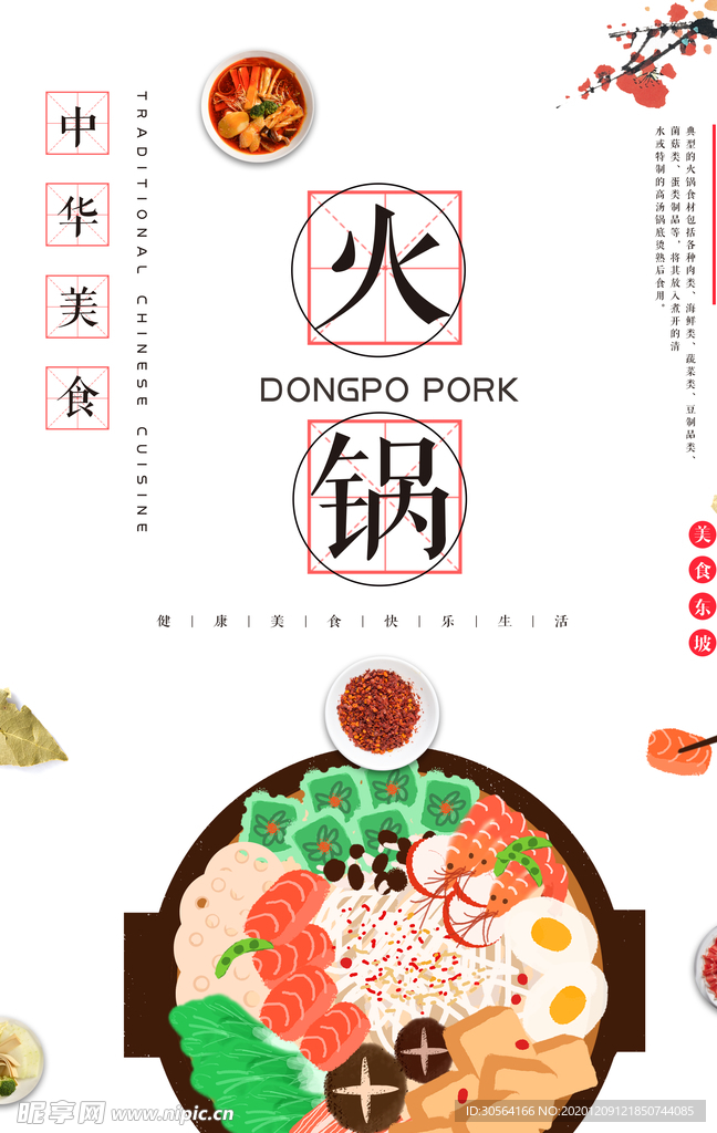 火锅美食促销宣传活动海报素材