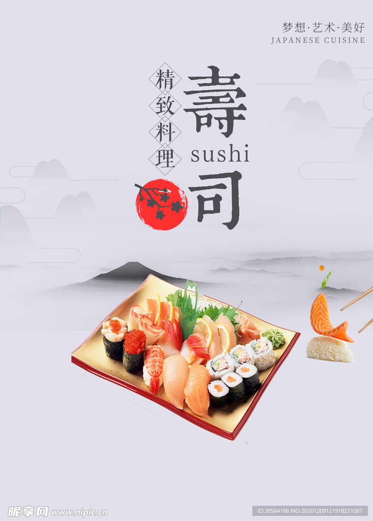寿司美食促销宣传活动海报素材