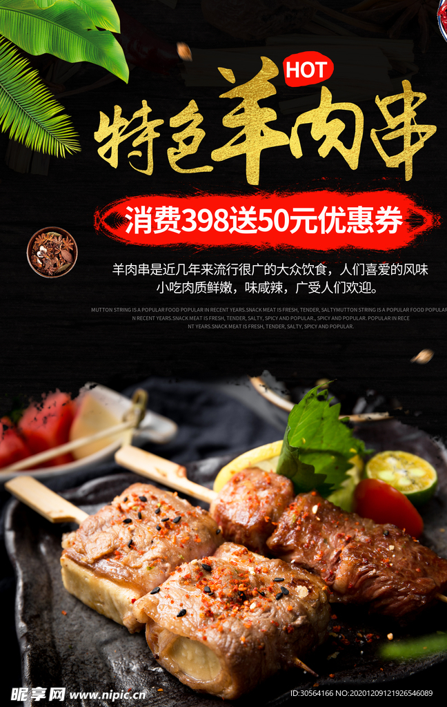 羊肉串美食促销宣传活动海报素材