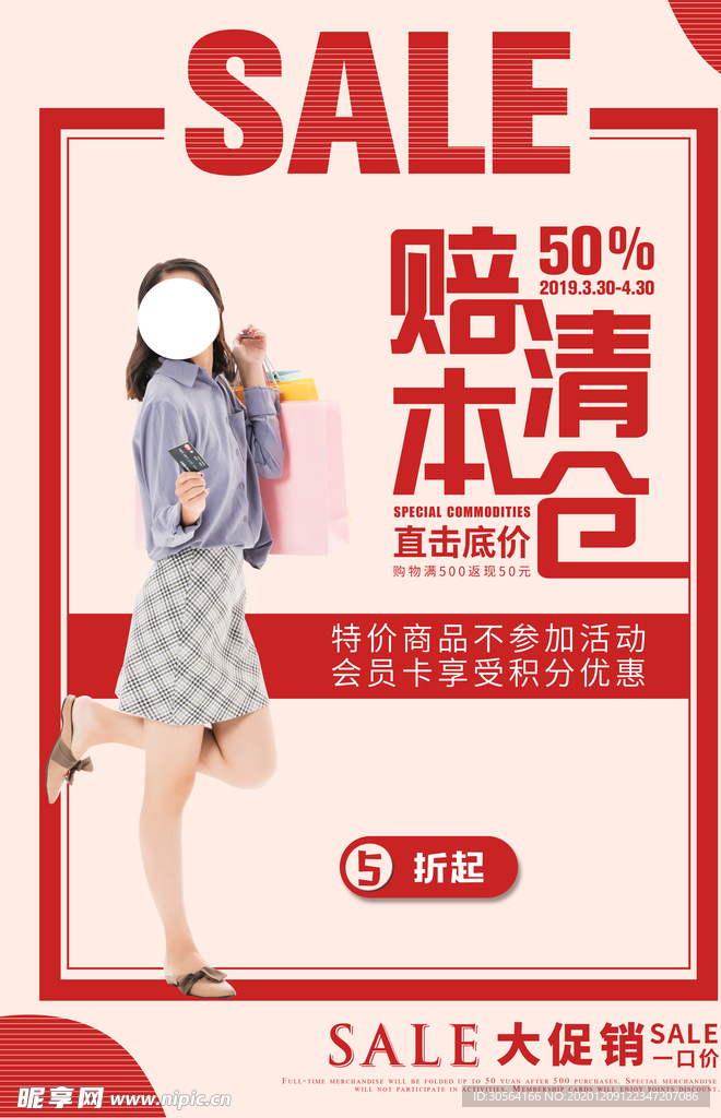 商场清仓促销宣传活动海报素材