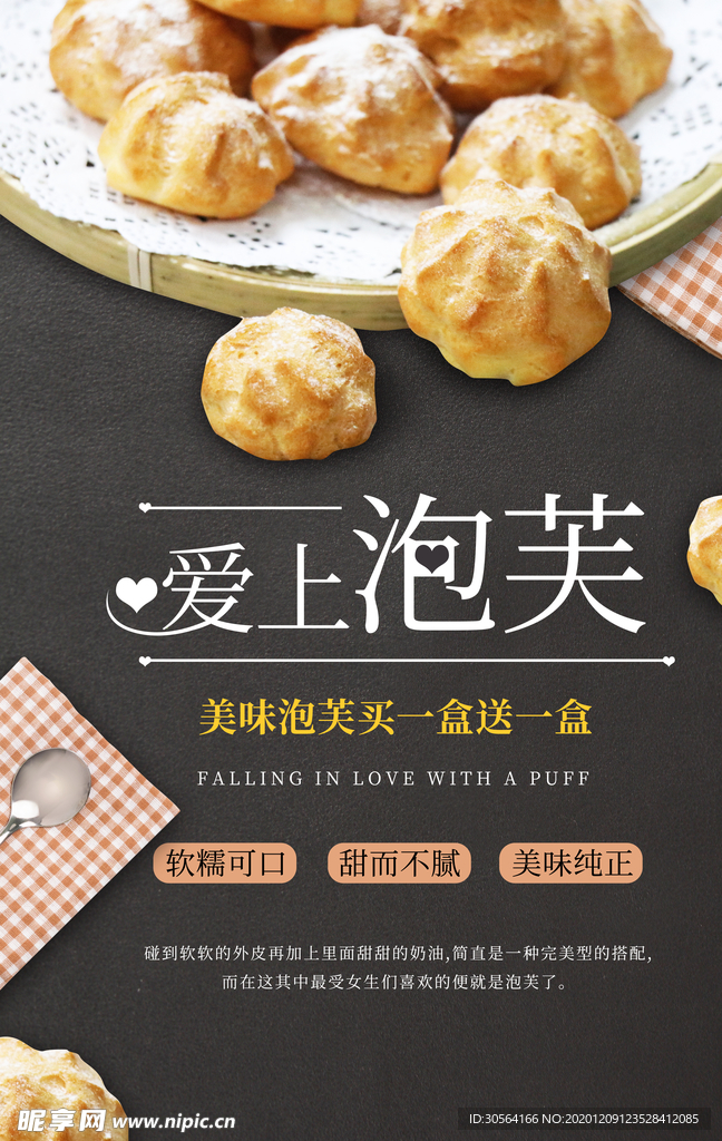 泡芙甜品促销宣传活动海报素材