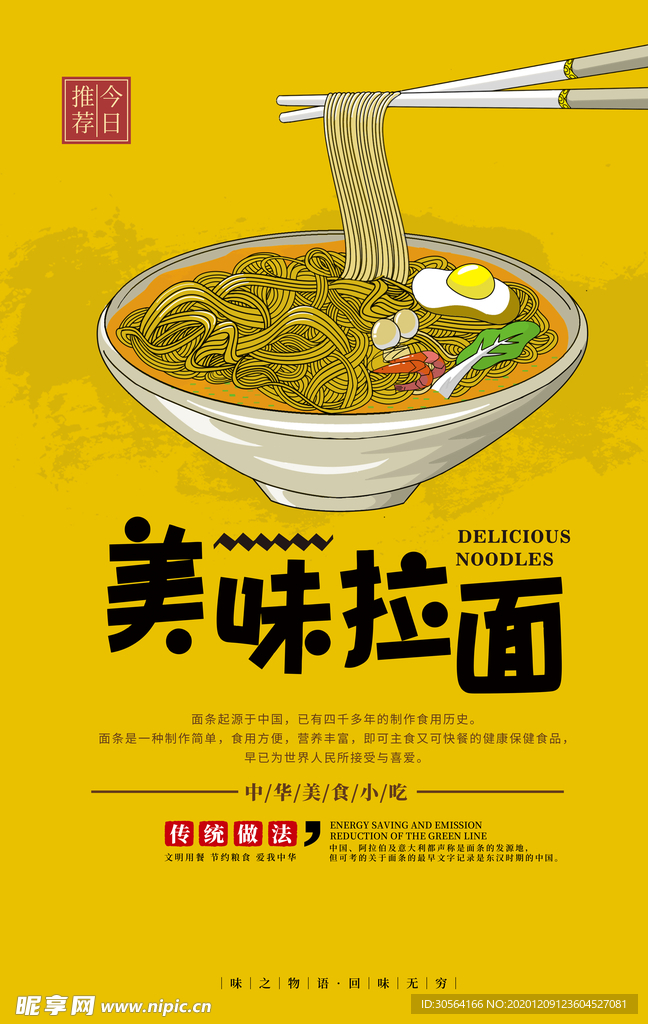 拉面美食促销宣传活动海报素材