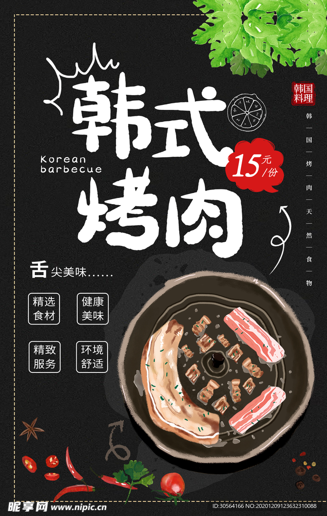韩式烤肉美食宣传活动海报素材