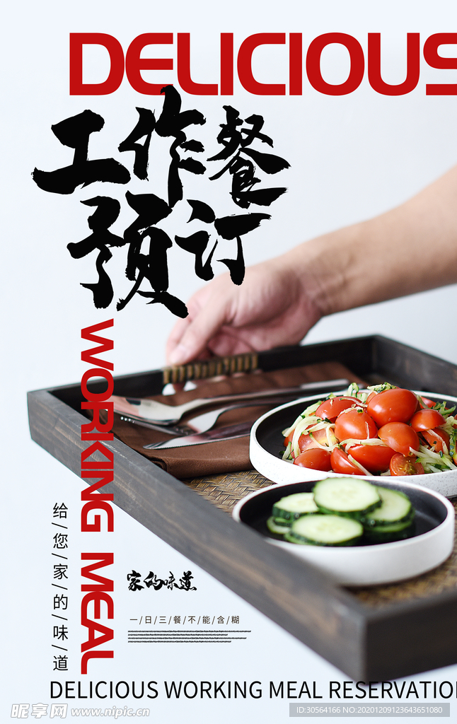工作餐美食宣传活动海报素材