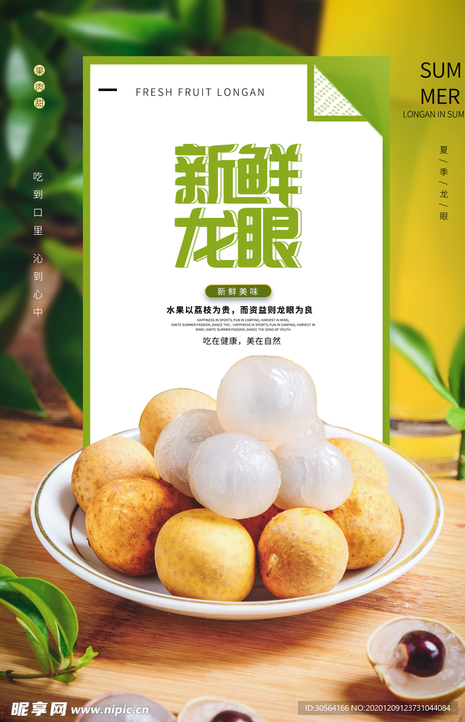新鲜龙眼食材宣传活动海报素材