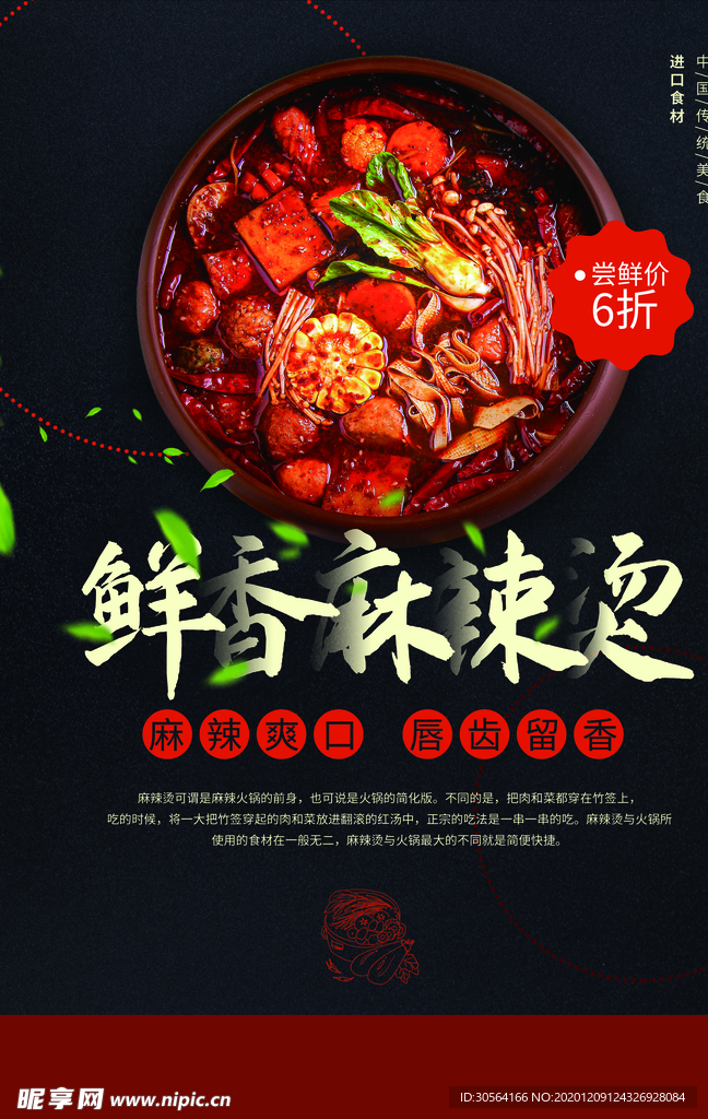 麻辣烫美食促销宣传活动海报素材