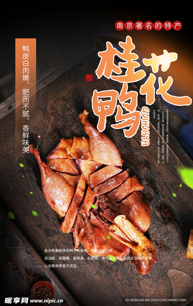 桂花鸭促销宣传活动海报素材