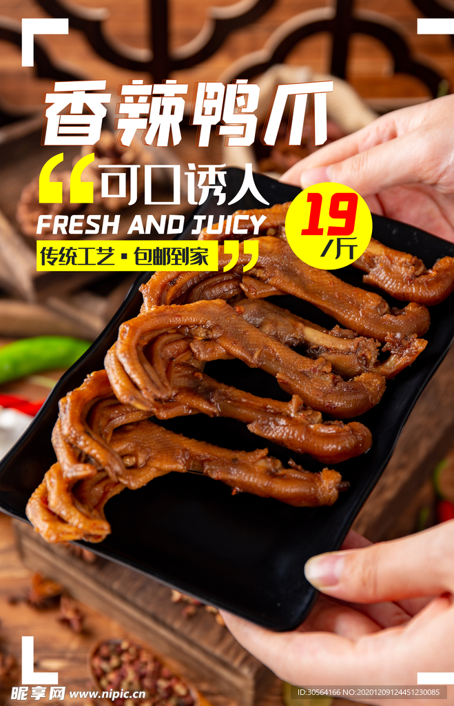 香辣鸡爪促销宣传活动海报素材