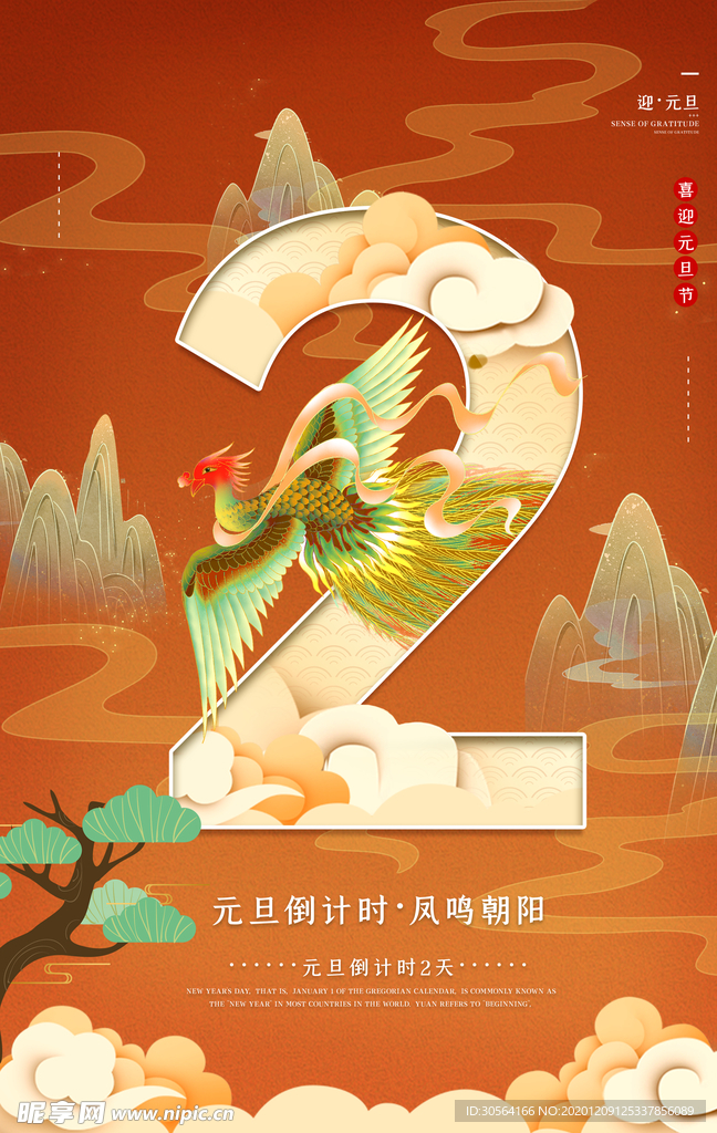 元旦倒计时宣传活动海报素材