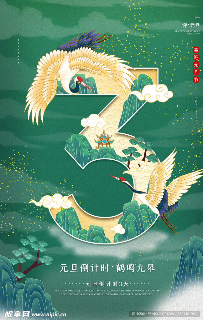 元旦倒计时宣传活动海报素材