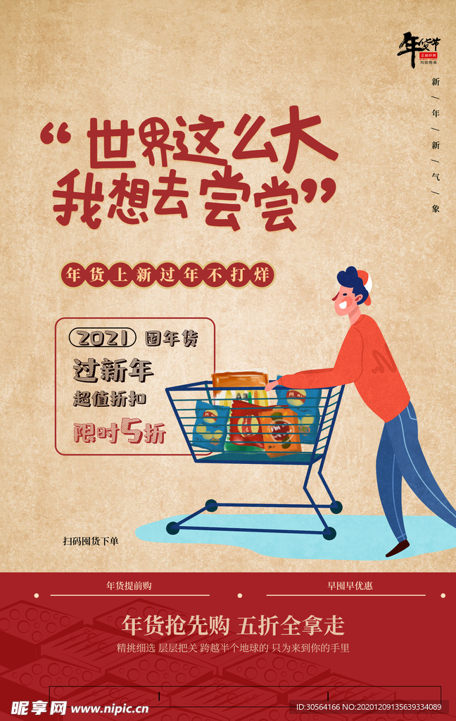 年货商场促销宣传活动海报素材
