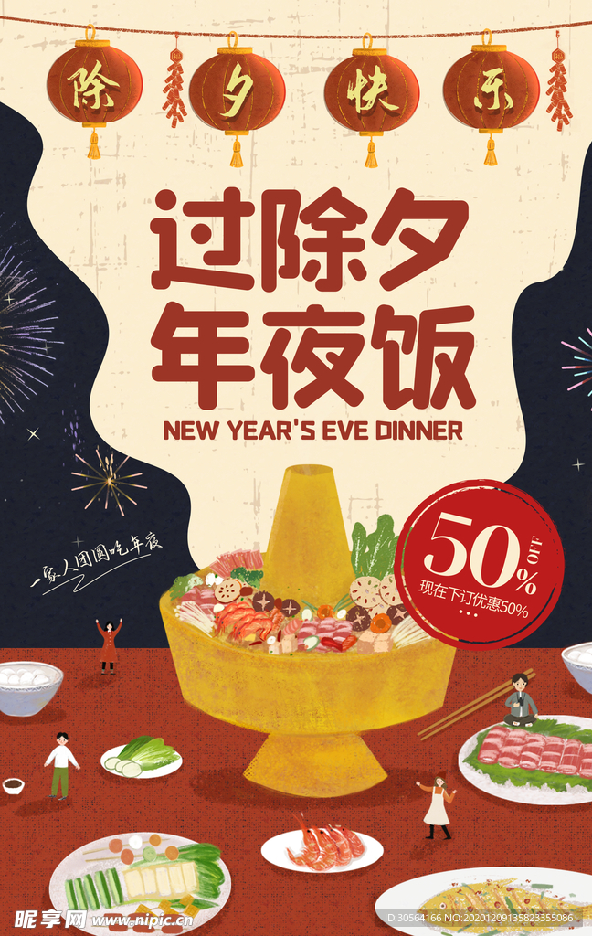 除夕年夜饭宣传活动海报素材