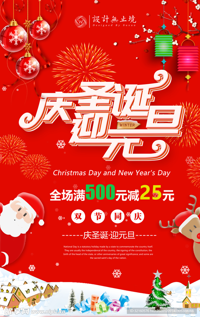 庆圣诞迎元旦海报
