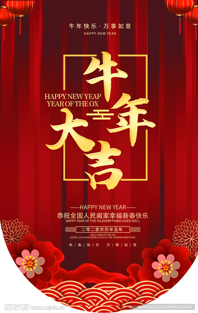 新年新春除夕海报牛年