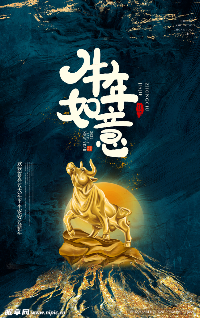 新年新春除夕海报牛年