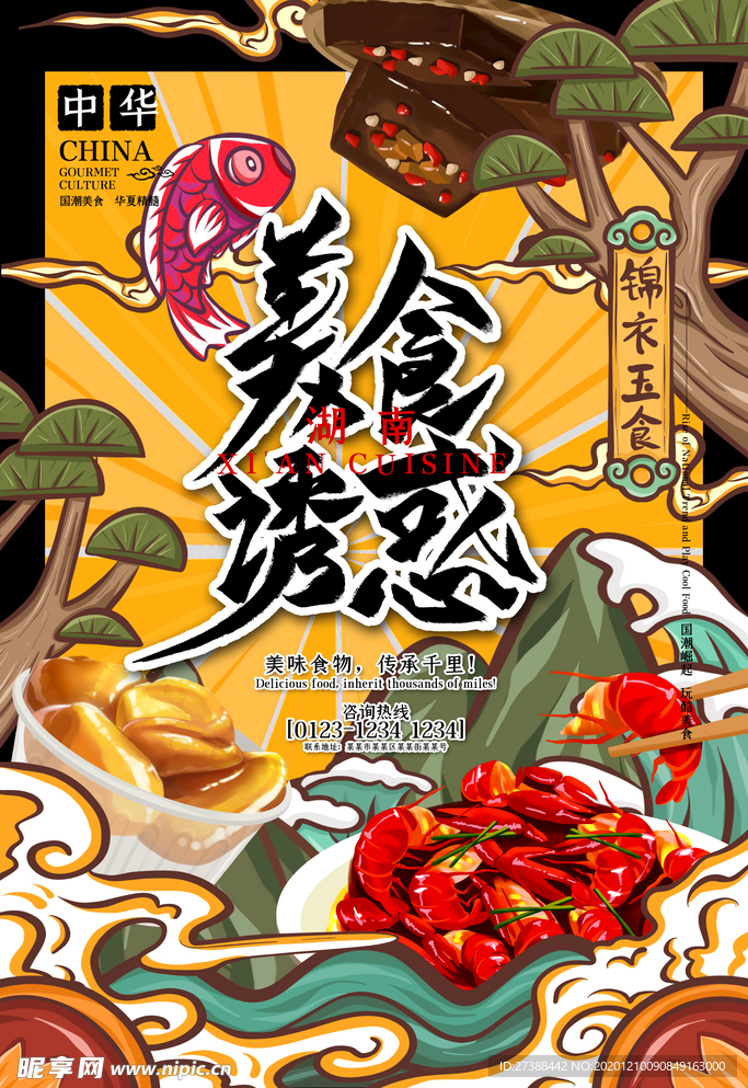 手绘美食 美食海报 美食文化