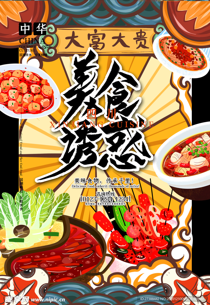 手绘美食 美食海报 美食文化