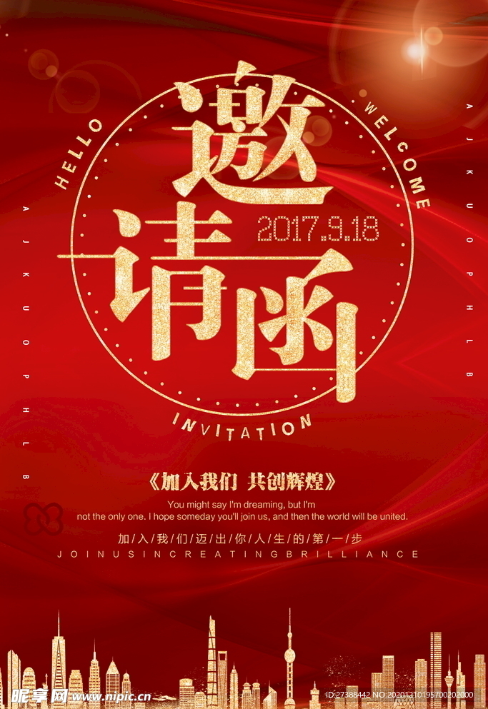 邀请函海报图片