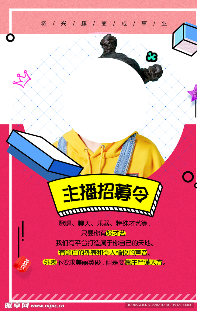 主播招募招聘活动宣传海报素材