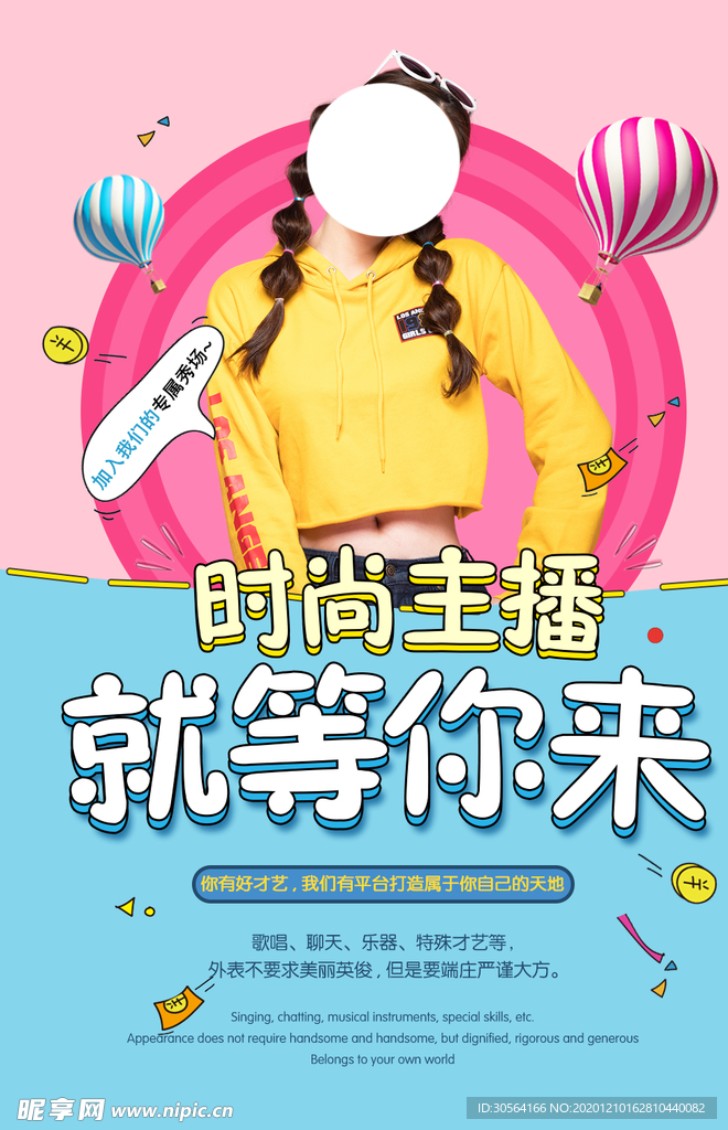 主播招募招聘活动宣传海报素材