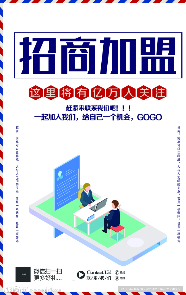招商加盟活动宣传海报素材