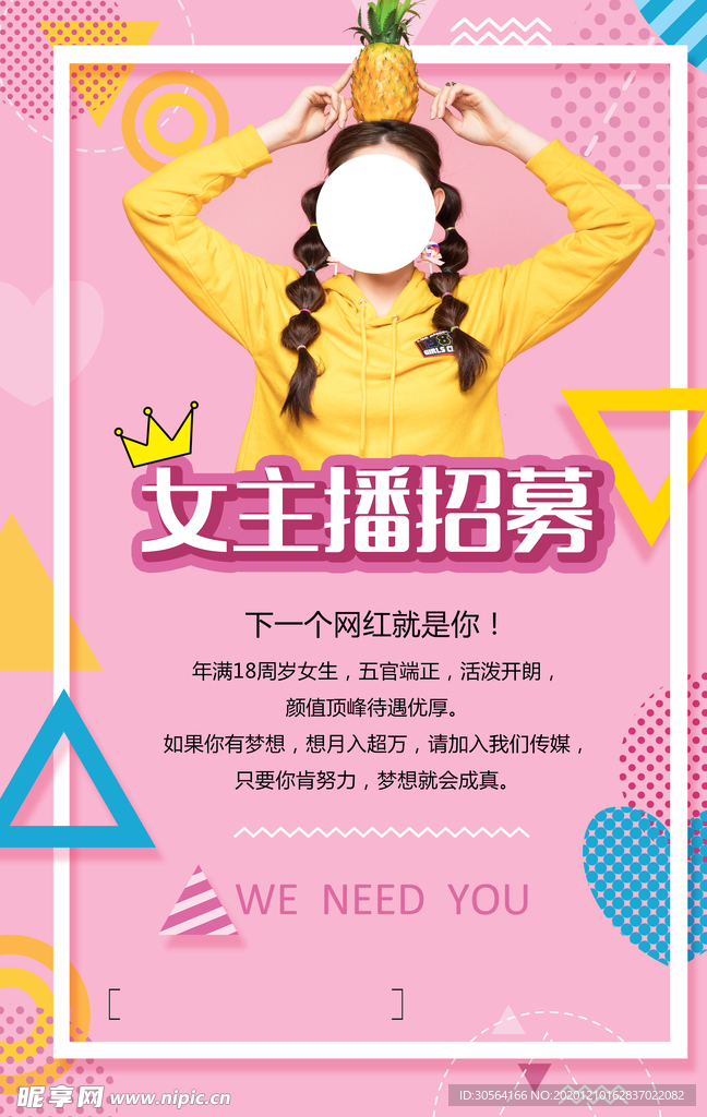 主播招募招聘活动宣传海报素材