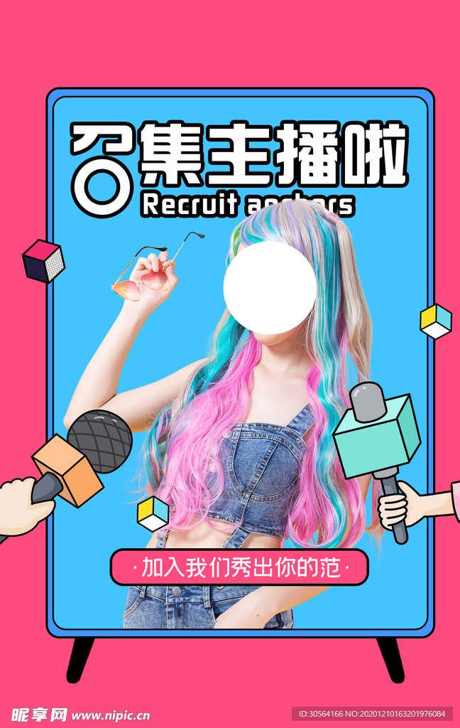 主播招募招聘活动宣传海报素材