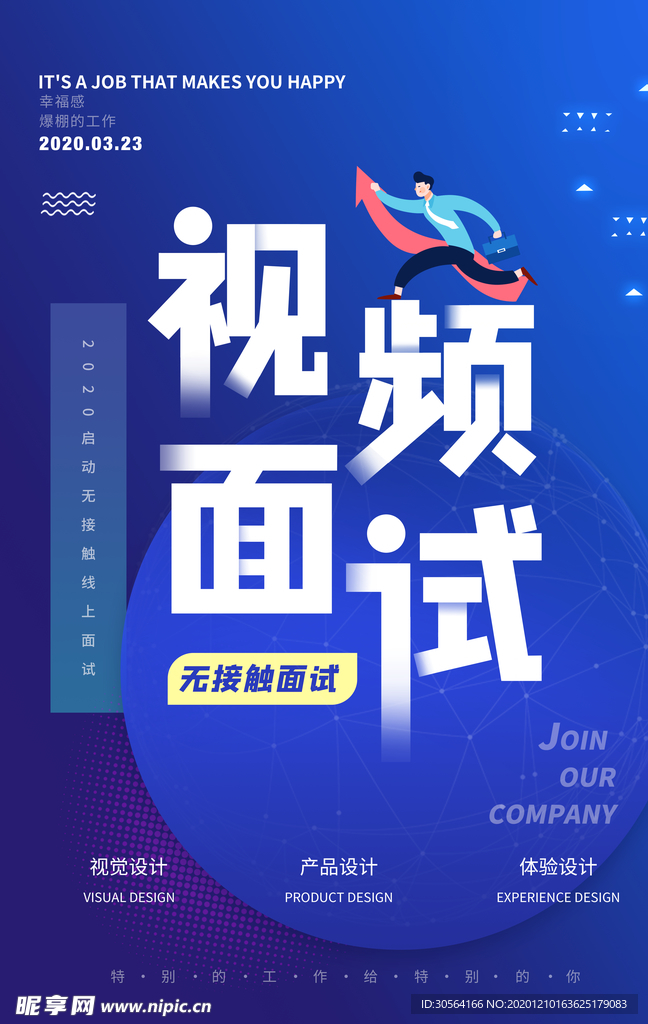 视频面试招聘活动宣传海报素材