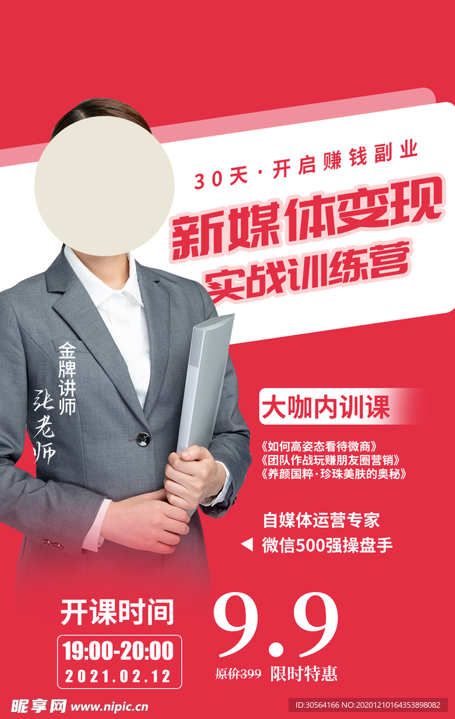 新媒体培训活动宣传海报素材