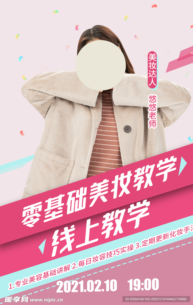 美妆教学培训活动宣传海报素材