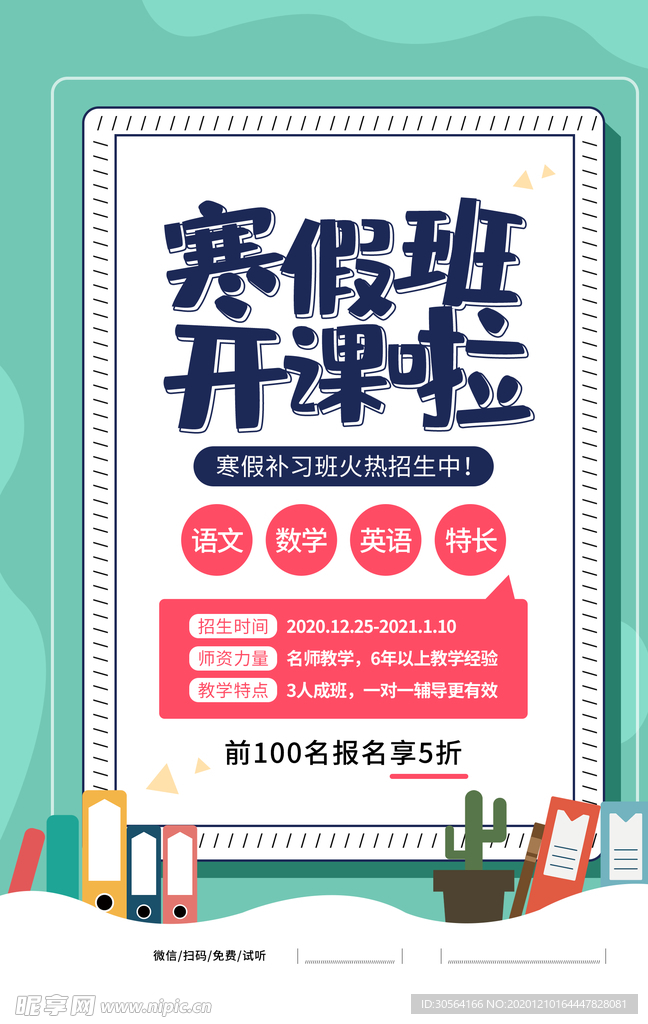 寒假班培训活动宣传海报素材