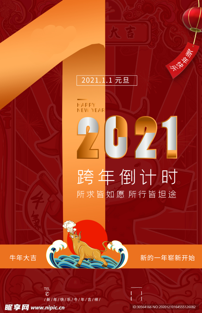 跨年倒计时活动宣传海报素材