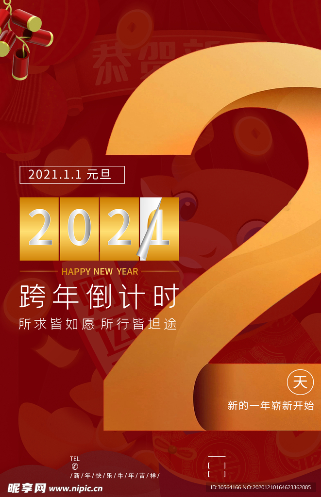 跨年倒计时活动宣传海报素材