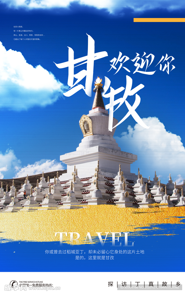 甘牧旅游旅行活动宣传海报素材