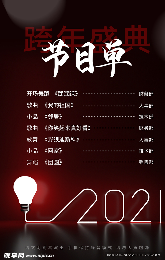 新年节目单活动宣传海报素材