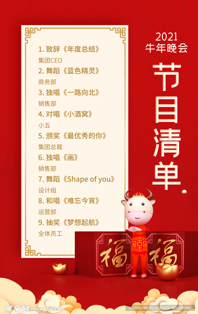 新年节目单活动宣传海报素材