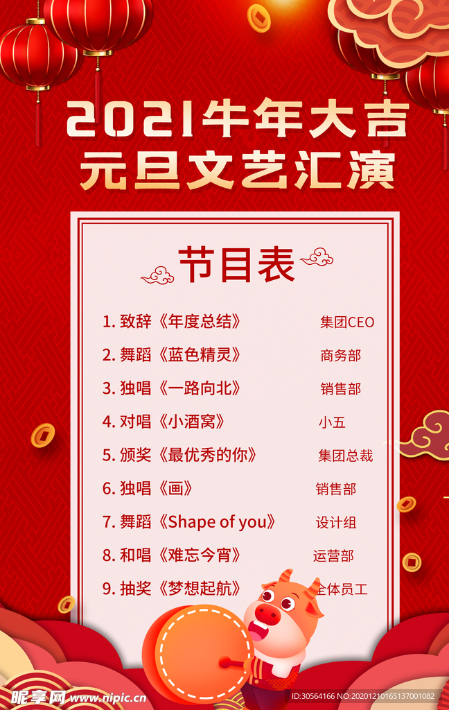 新年节目单活动宣传海报素材