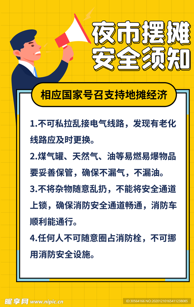 地摊安全公益宣传海报素材