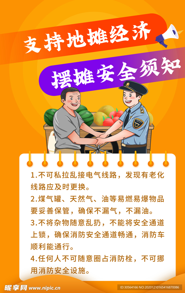 地摊安全公益宣传海报素材