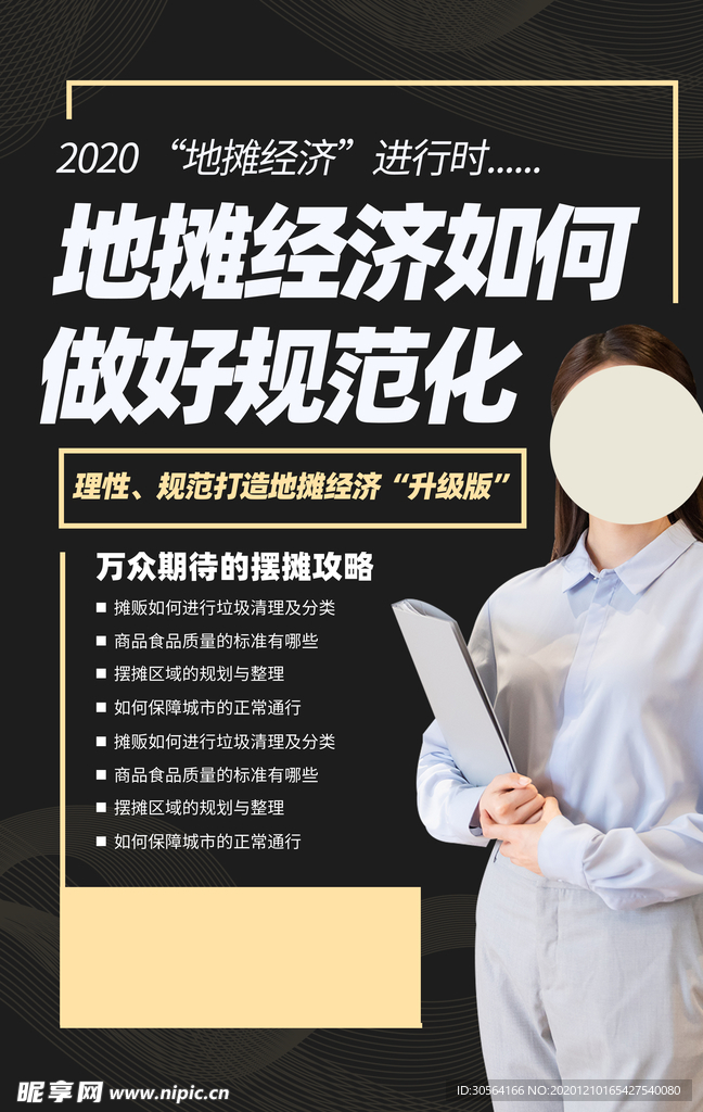 地摊规范化公益宣传海报素材