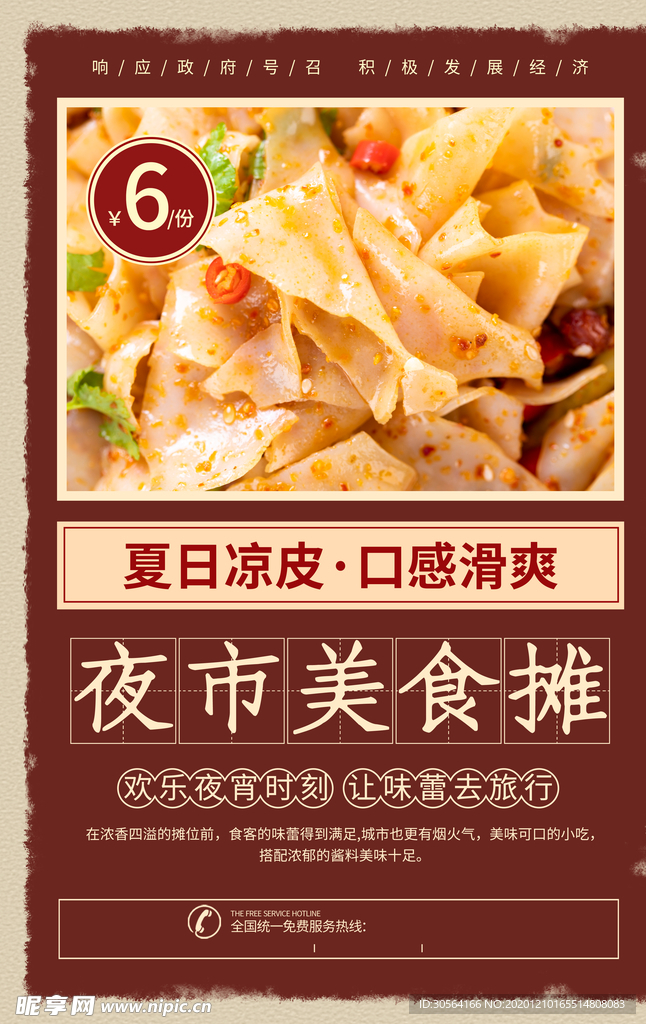 夜市美食活动宣传海报素材