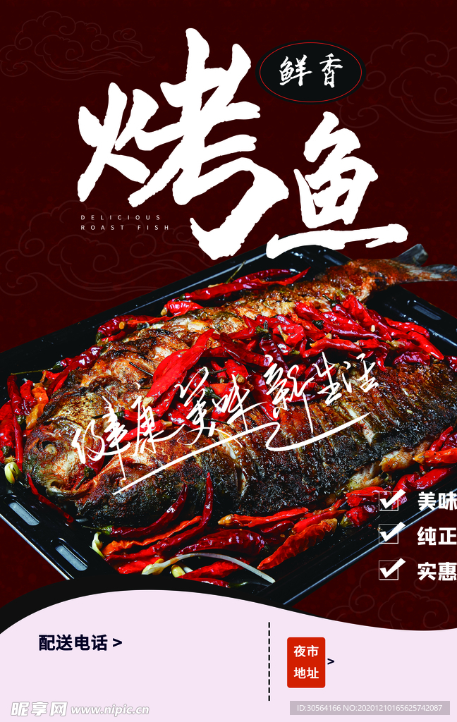 烤鱼美食活动宣传海报素材