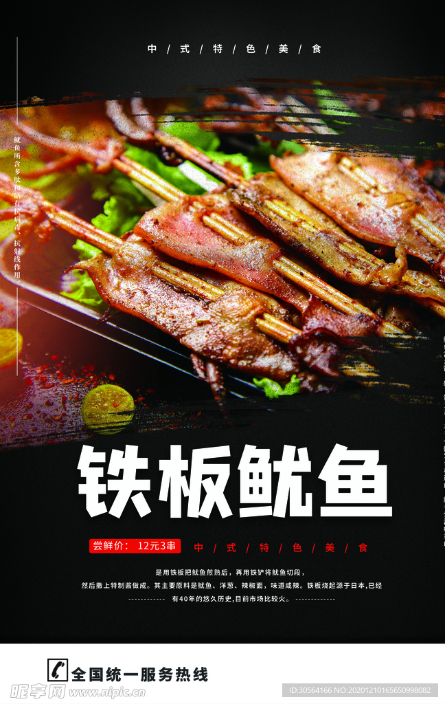 铁板鱿鱼美食活动宣传海报素材