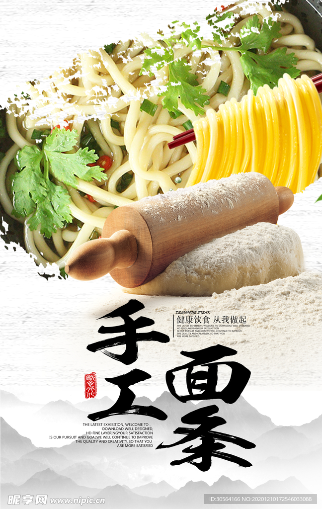 手工面条美食活动宣传海报素材