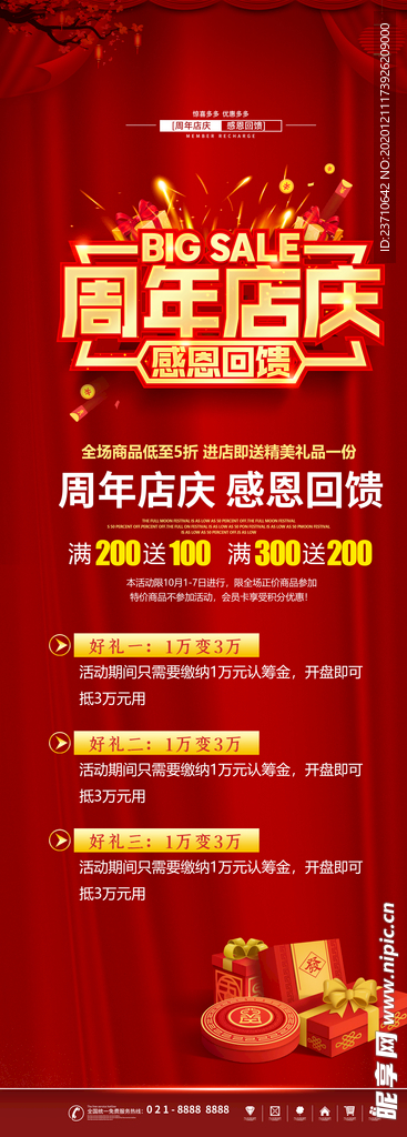 周店店庆活动展架