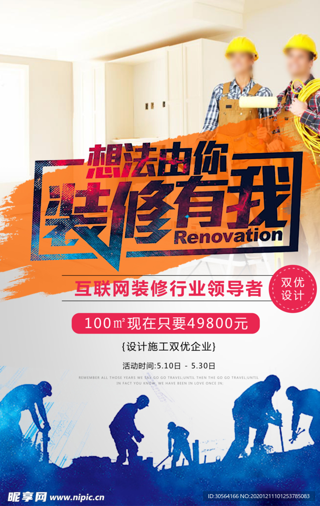 装修家装促销宣传活动海报素材
