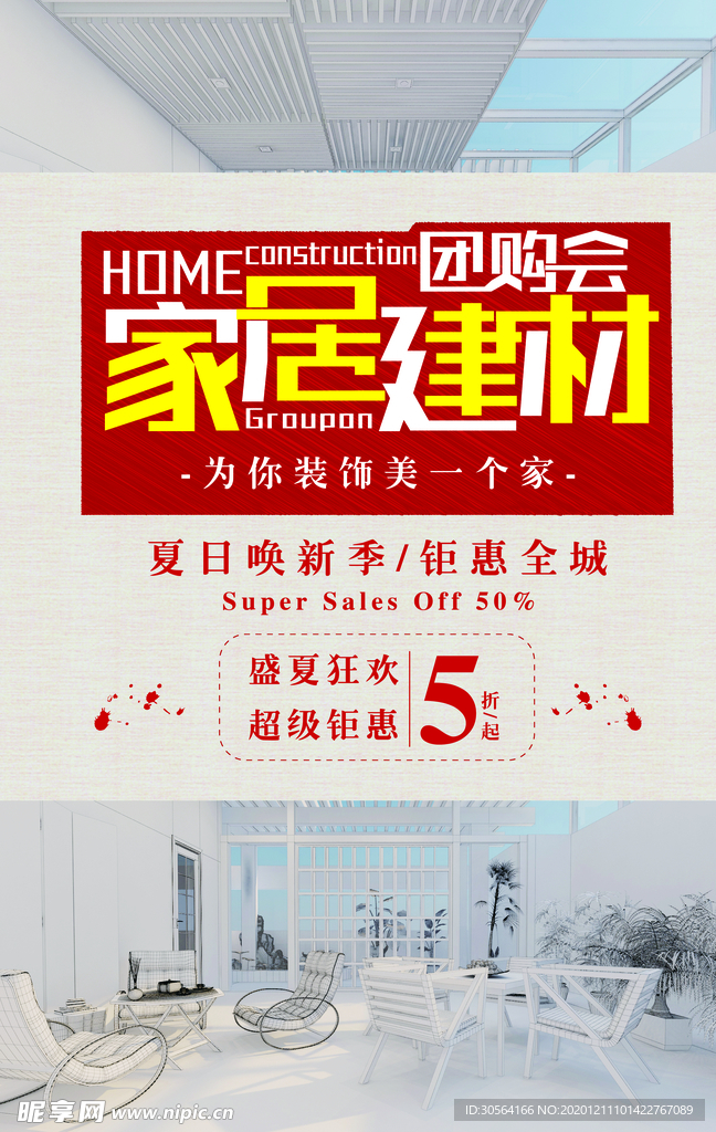 装修节家装促销宣传活动海报素材